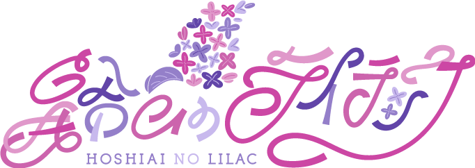 星合いのライラック