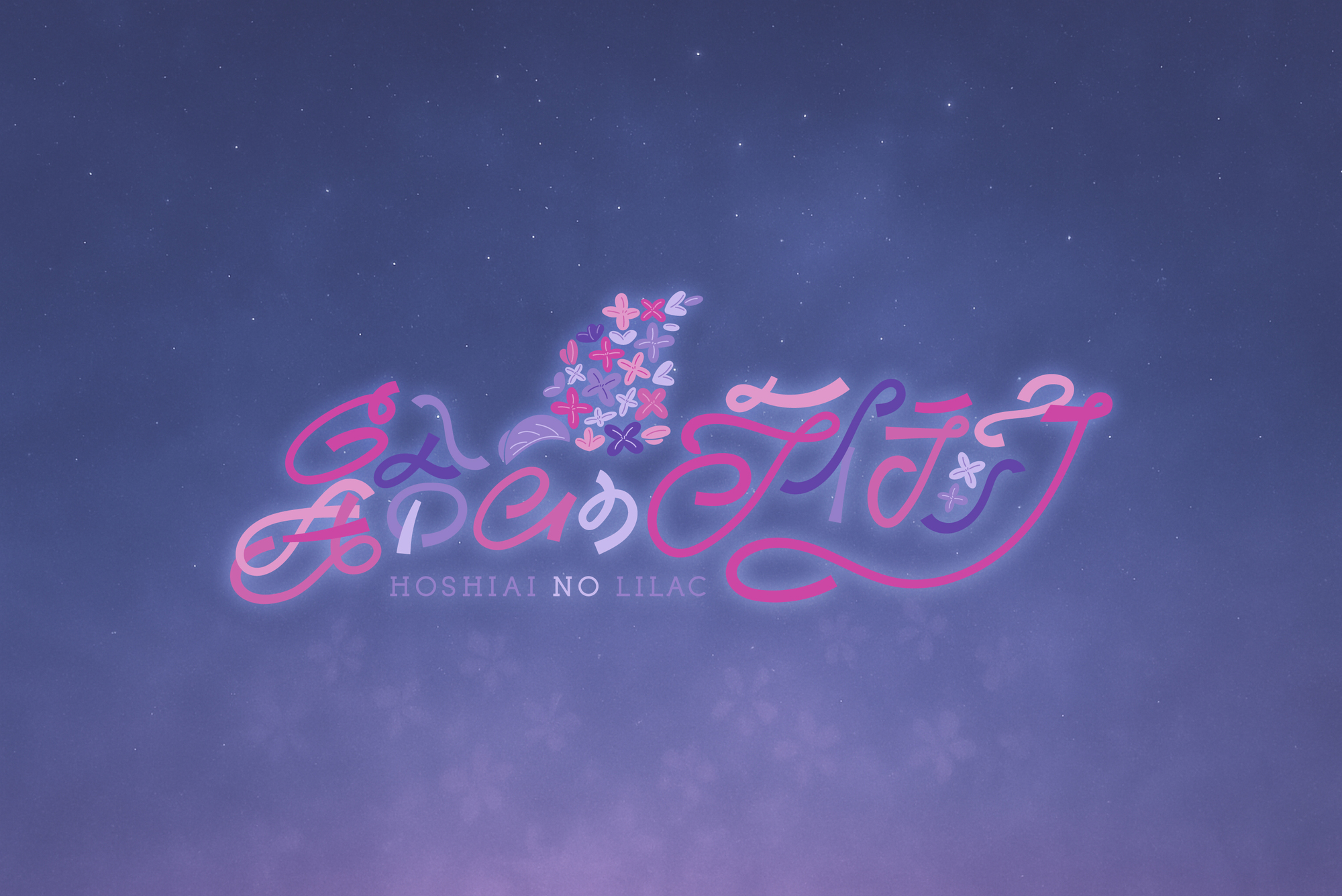 星合いのライラック